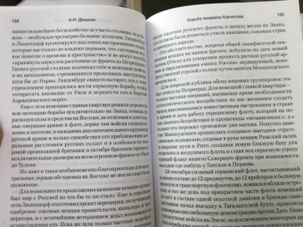 Антон Деникин: Борьба генерала Корнилова