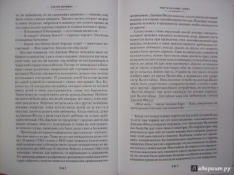 Джон Ирвинг: Мир глазами Гарпа