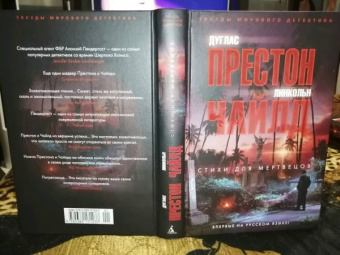 Престон, Чайлд: Стихи для мертвецов