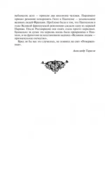 Виктор Гюго: Отверженные. Том I