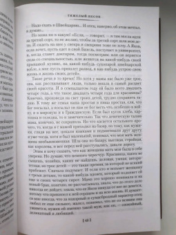 Анатолий Рыбаков: Тяжелый песок. Роман-воспоминание