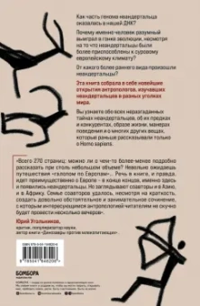 Морс, Папагианни: Неандертальцы. Недооцененные конкуренты Homo sapiens
