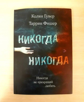 Гувер, Фишер: Никогда Никогда. Часть 2