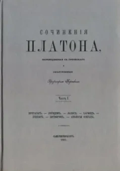 Платон: Сочинения Платона (репринт). Часть 1