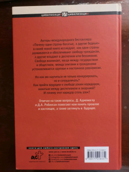 Аджемоглу, Робинсон: Узкий коридор