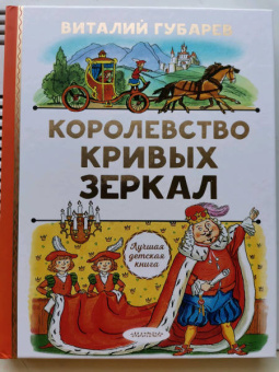 Виталий Губарев: Королевство кривых зеркал