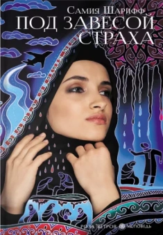 Самия Шарифф: Под завесой страха