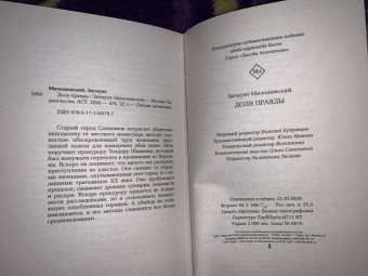 Зигмунт Милошевский: Доля правды