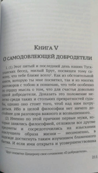 Марк Цицерон: Тускуланские беседы