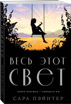 Сара Пэйнтер: Весь этот свет