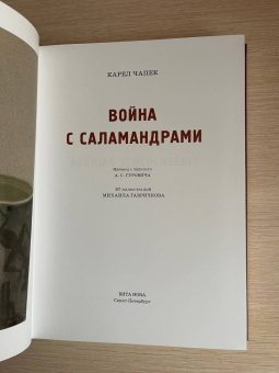 Карел Чапек: Война с саламандрами