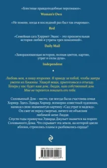 Хэрриет Эванс: Сад утрат и надежд