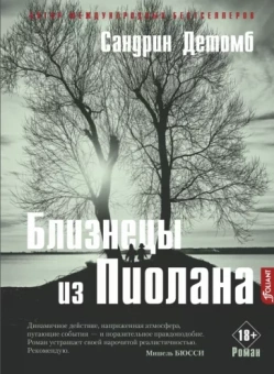Сандрин Детомб: Близнецы из Пиолана