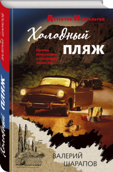 Валерий Шарапов: Холодный пляж