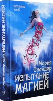 Мария Снайдер: Испытание магией