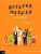 Ричардс, Швейцер: История музыки для детей