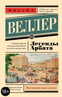 Михаил Веллер: Легенды Арбата