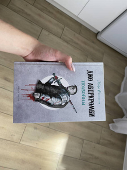 Джо Аберкромби: Полвойны