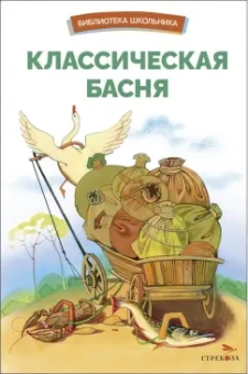 Эзоп, Да, Лафонтен: Классическая басня