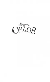 Владимир Орлов: Альтист Данилов