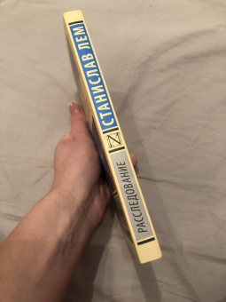 Станислав Лем: Расследование