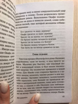 Чинуа Ачебе: Все рушится