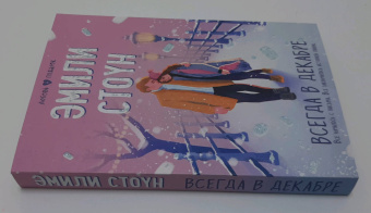 Эмили Стоун: Всегда в декабре