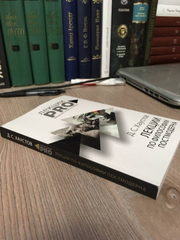 Дмитрий Хаустов: Лекции по философии постмодерна