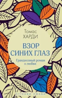 Томас Харди: Взор синих глаз