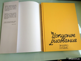 Эндрю Лумис: Искусное рисование