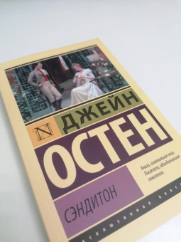 Джейн Остен: Сэндитон