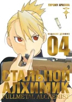 Хирому Аракава: Стальной Алхимик. Книга 4