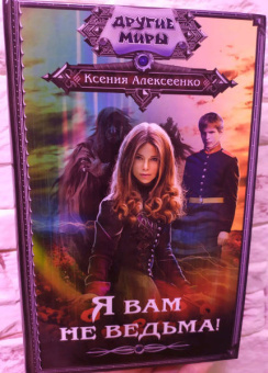 Ксения Алексеенко: Я вам не ведьма!