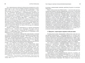 Дмитрий Муза: Глобалистика. Учебник
