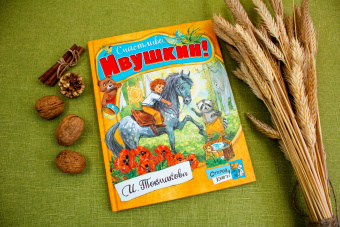 Ирина Токмакова: Счастливо, Ивушкин!