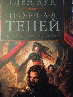 Глен Кук: Хроники Черного Отряда. Портал Теней