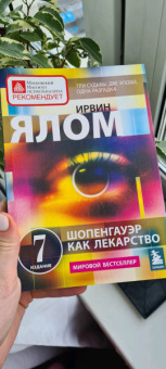 Ирвин Ялом: Шопенгауэр как лекарство. Психотерапевтические истории