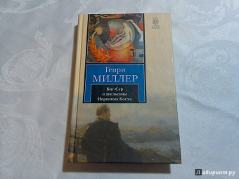 Генри Миллер: Биг-Сур и апельсины Иеронима Босха