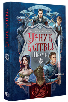 Наталия Иноземцева: Узник клятвы. Шрамы