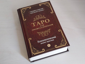 Белявский, Соколов: Таро для профессионалов. Психологический анализ практики