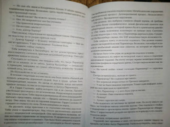 Тесс Герритсен: Эксперимент