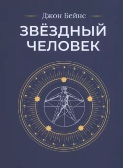 Джон Бейнс: Звёздный человек