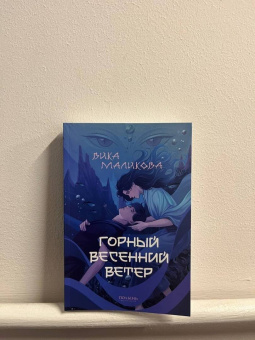 Вика Маликова: Горный весенний ветер