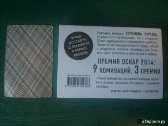 Соломон Нортап: 12 лет рабства. Реальная история предательства, похищения и силы духа