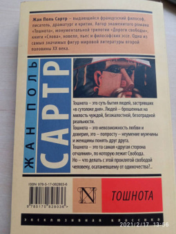 Жан-Поль Сартр: Тошнота
