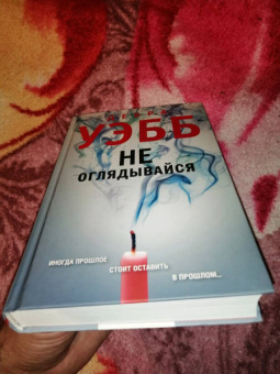 Дебра Уэбб: Не оглядывайся