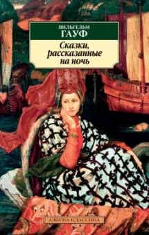 Вильгельм Гауф: Сказки, рассказанные на ночь