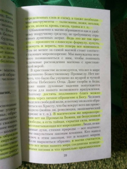 Валерий Священник: Оккультизм, суеверия, порча. Искушение и преодоление