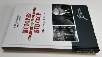 Олег Хлобустов: История столичного управления КГБ СССР. "Мы отвечали за все…"