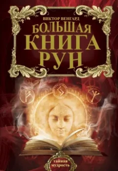 Виктор Венгард: Большая книга Рун